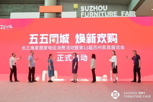 五五同城煥新歡購 長三角家居家電促消費(fèi)活動(dòng)暨第13屆蘇州家具展覽會(huì)盛大開幕